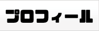にゃん湖のプロフィール