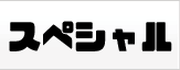 スペシャル
