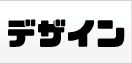 デザイン