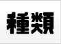 種類