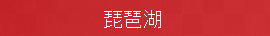 I♡びわ湖
